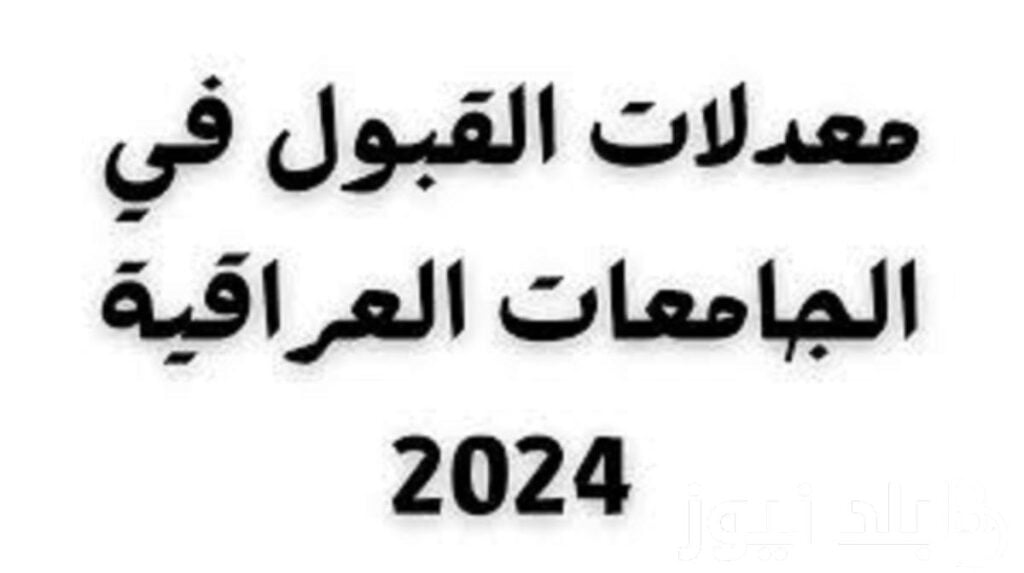 معدلات القبول في الجامعات العراقية الحدود الدنيا