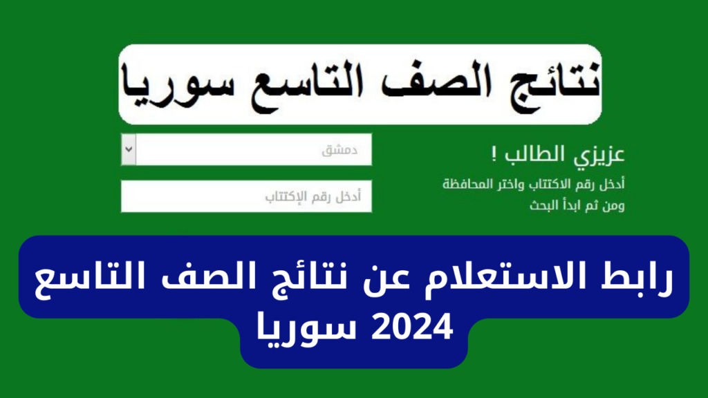 "من هنا" لينك مباشر التاسع سوريا.. نتائج الصف التاسع السوري 2024 moed.gov.sy