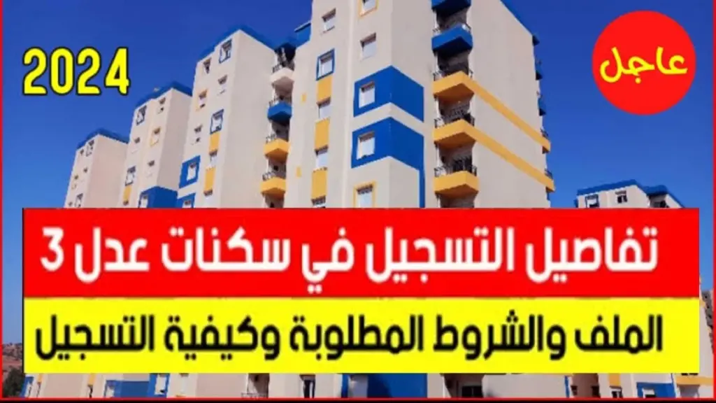 موعد استئناف التسجيل في سكنات عدل 3