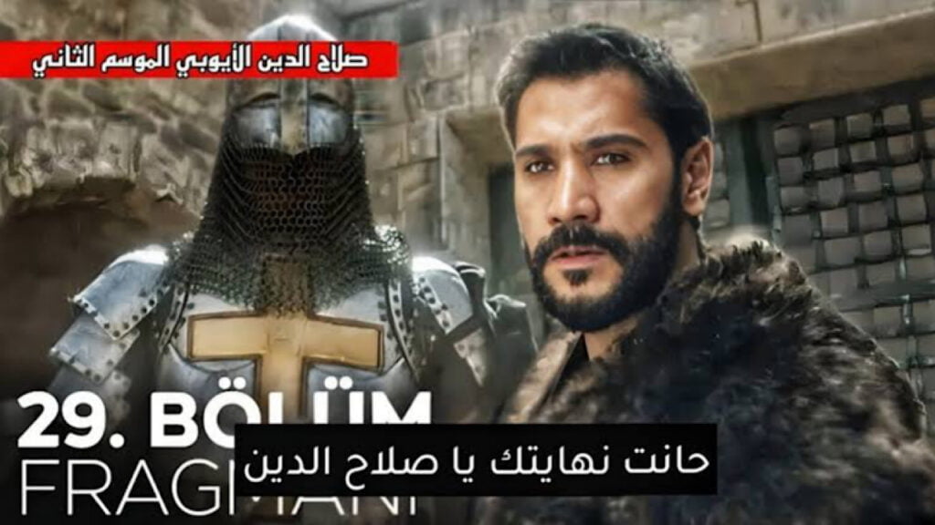 موعد الحلقة 29 من مسلسل صلاح الدين الأيوبي