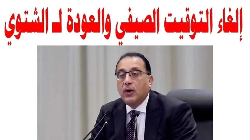 موعد انتهاء التوقيت الصيفي في مصر 2024