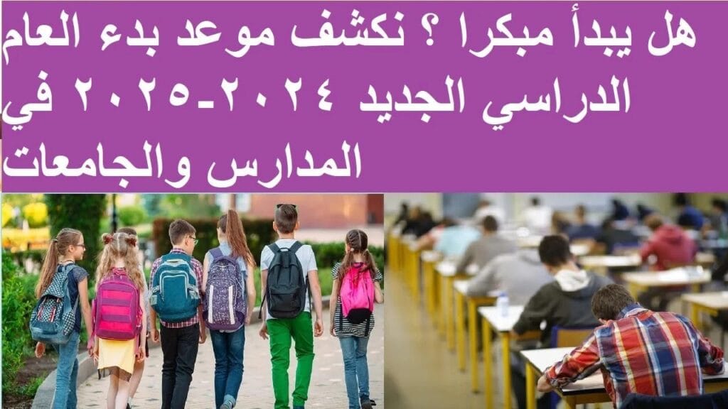 موعد بدء الدراسة 2024-2025