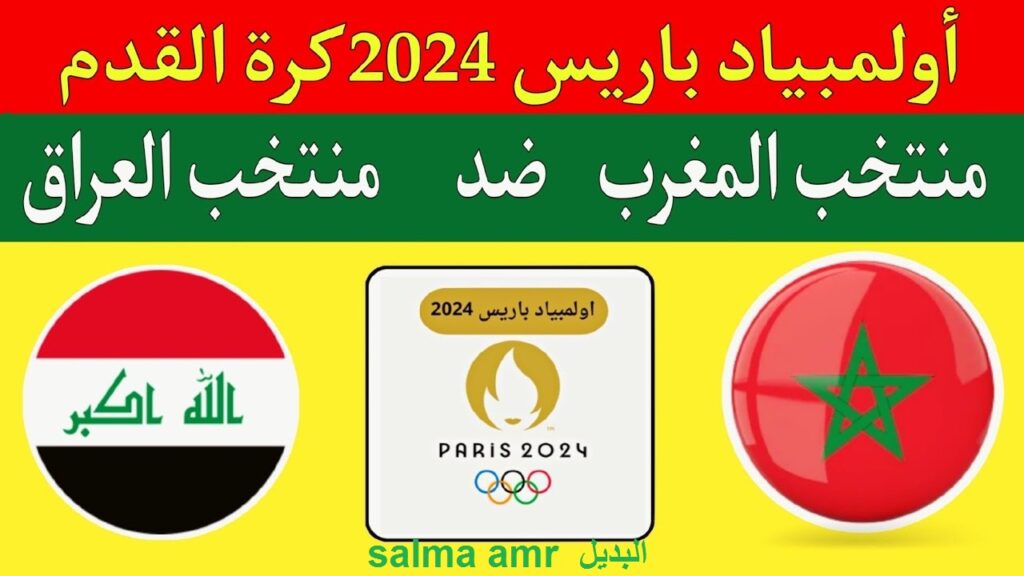 موعد لعبة العراق ضد المغرب في أولمبياد باريس 2024