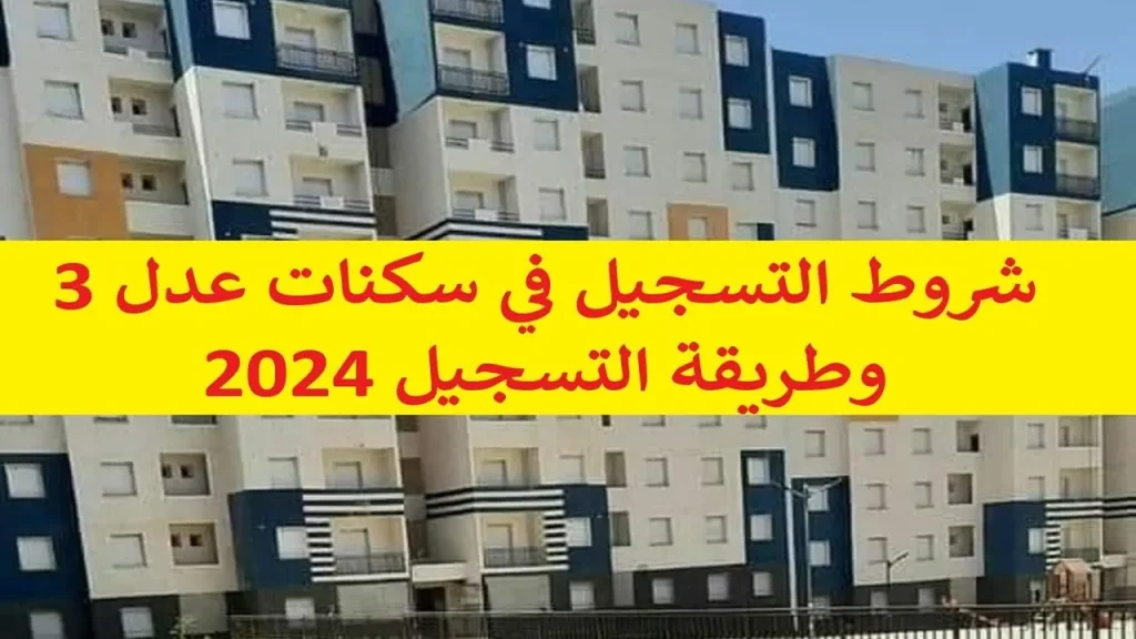 موقع التسجيل في سكنات عدل 3