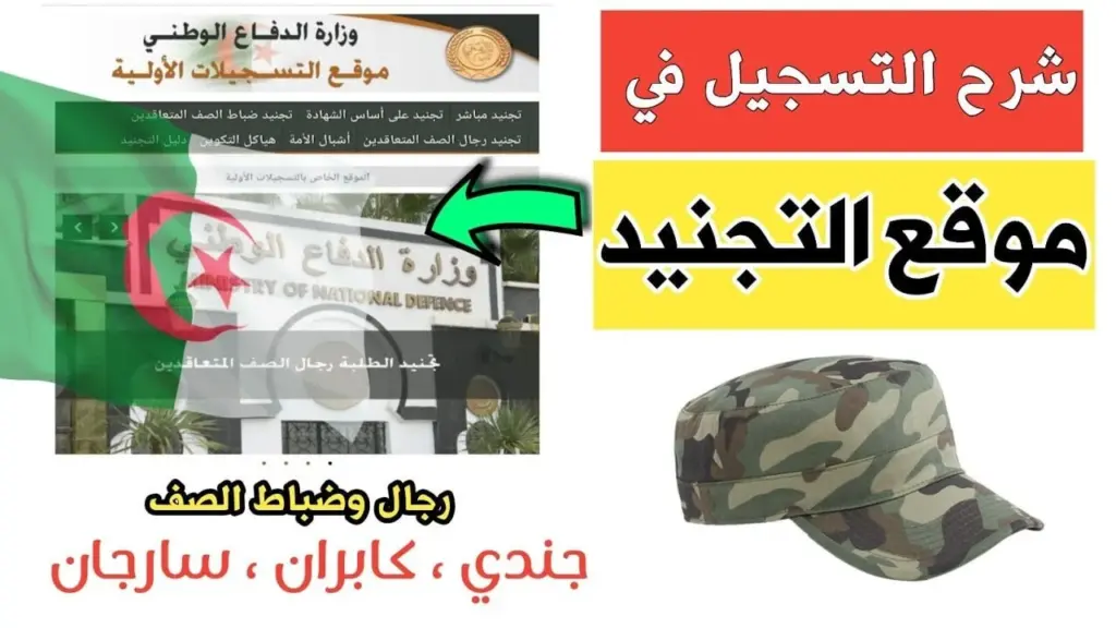 موقع التسجيل في صفوف الجيش الوطني الشعبي