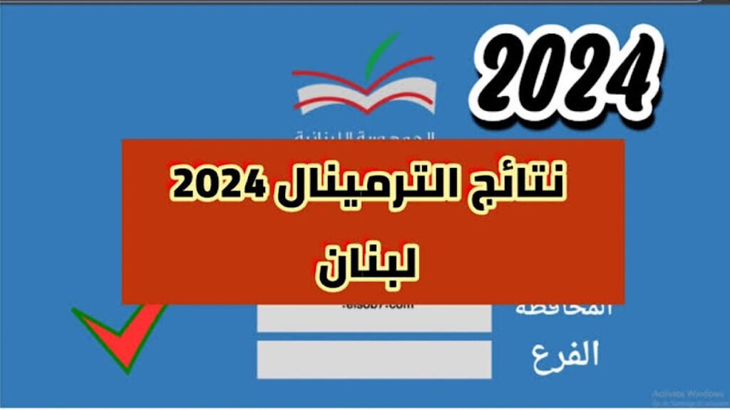 نتائج البكالوريا لبنان 2024