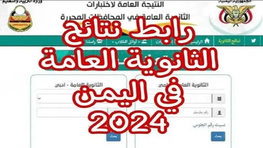 "استعلم عن نتيجة الآن" خطوات الاستعلام عن نتائج الثانوية العامة اليمن 2024 صنعاء