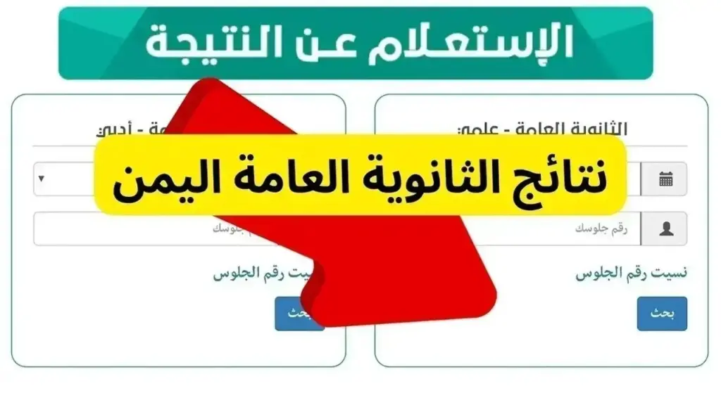 نتيجة الثانوية العامة اليمن 2024