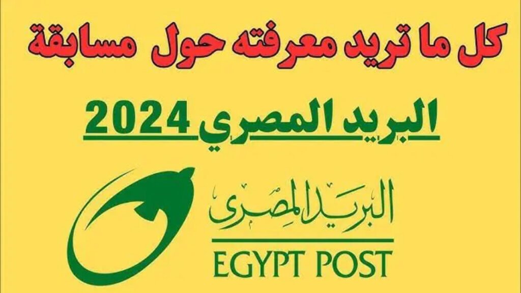 نتيجة مسابقة البريد المصري 2024 برقمك القومي واسماء المقبولين