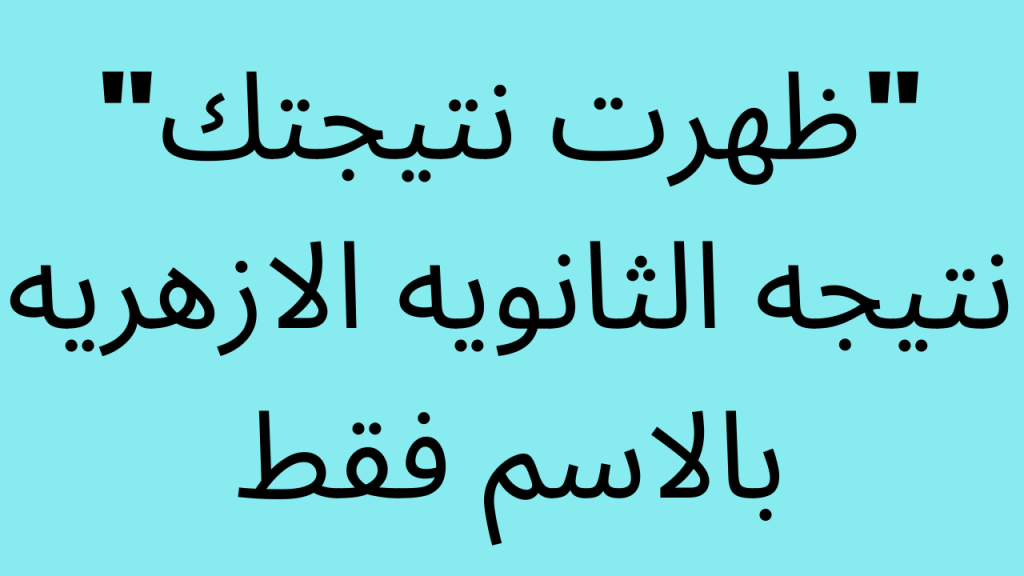 طريقة استخراج نتيجة الثانوية الأزهرية 2024