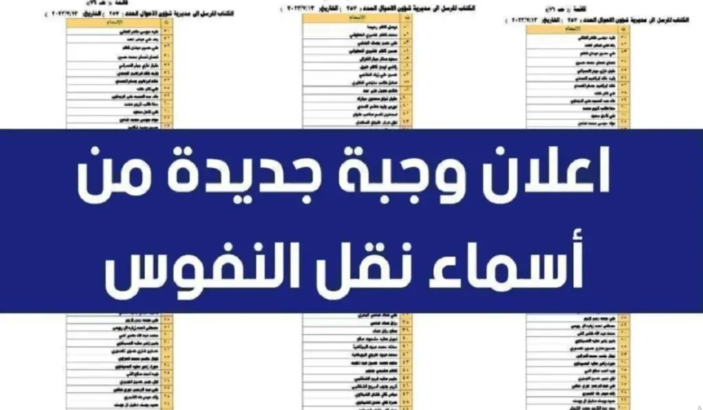 اسماء المقبولين في نقل النفوس الوجبة الاخيرة 2024 عبر موقع ca.iq