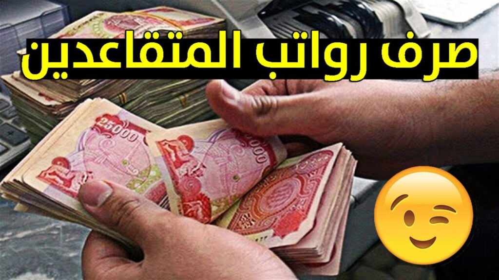 وزارة المالية العراقية رواتب المتقاعدين