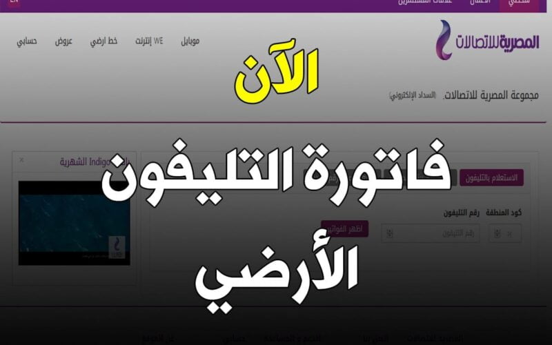 كيفية الاستعلام عن فاتورة التليفون الارضي بالخطوات