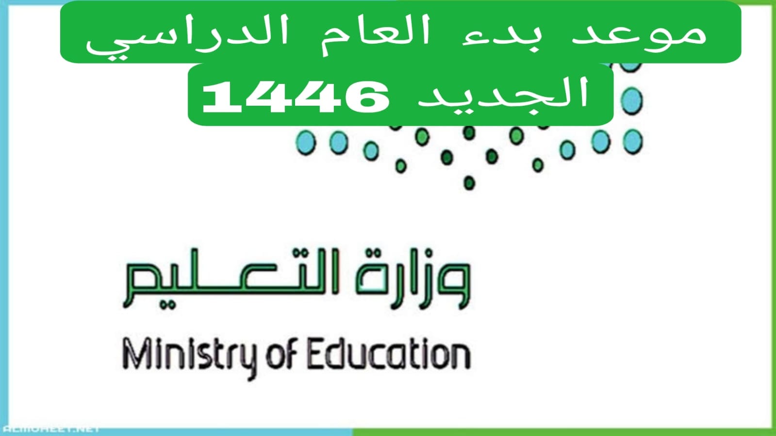 موعد بداية السنة الدراسية الجديدة في الجزائر 2024 لجميع المراحل الدراسية