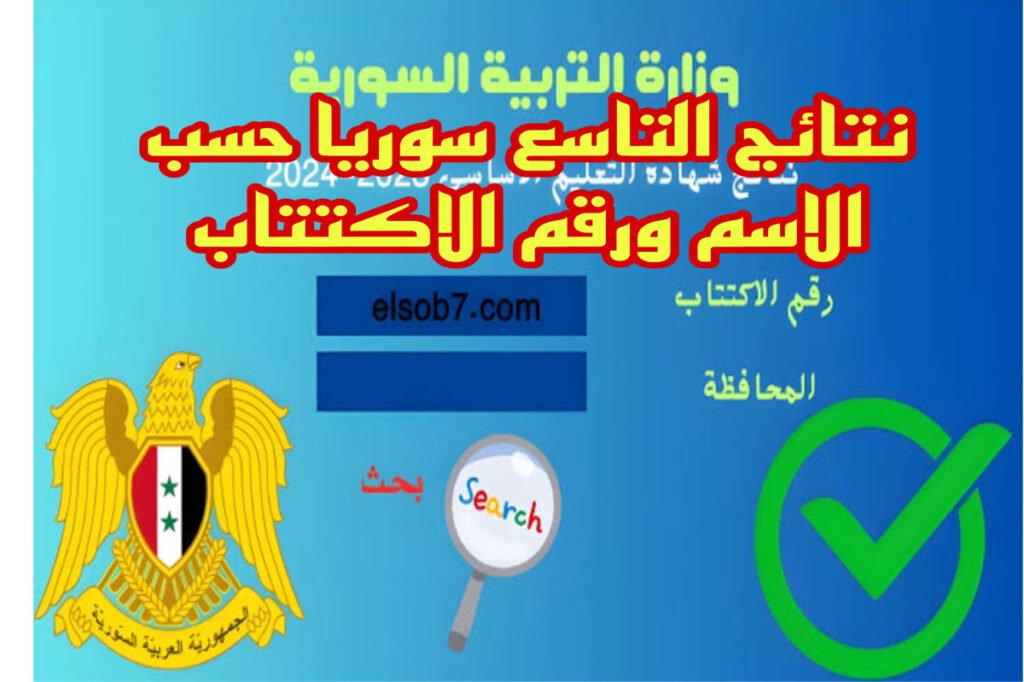 هنــا موعد نتائج التاسع سوريا حسب الاسم ورقم الاكتتاب وفقا لما أعلنته وزارة التربية السورية.. استعلم من هنــا moed.gov.sy