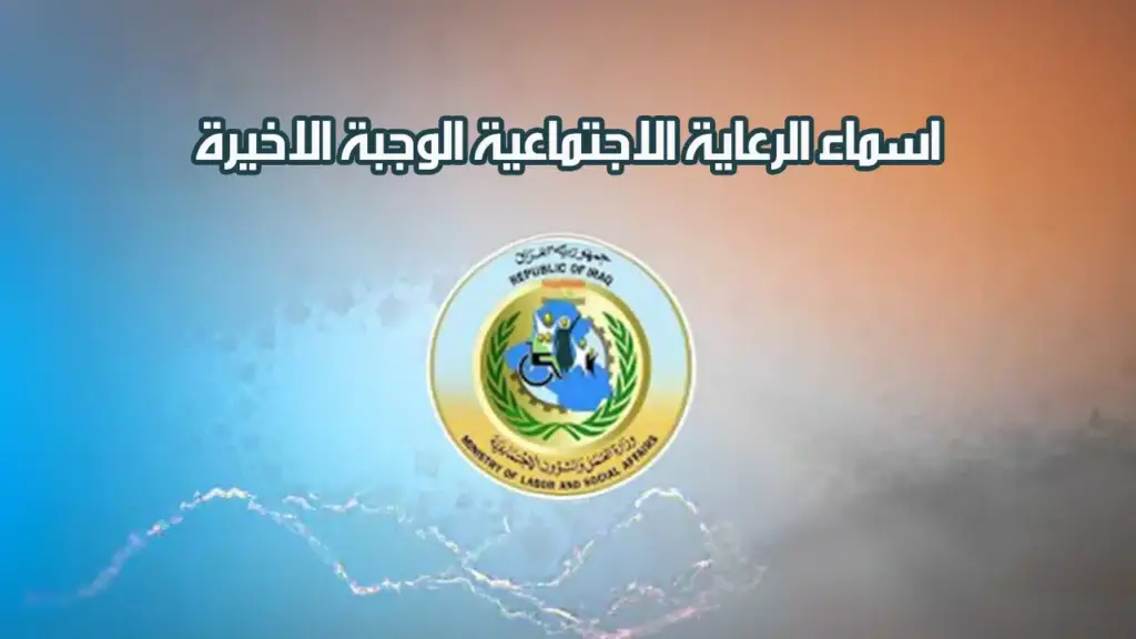 "متاح الآن" رابط الاستعلام عن أسماء المشمولين بالرعاية الاجتماعية 2024 الوجبة الأخيرة spa.gov.iq والشروط المطلوبة