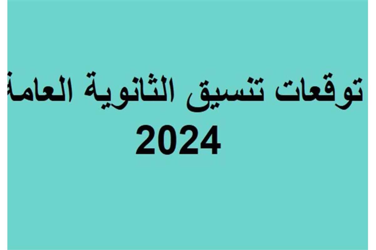 تعرف على مؤشرات تنسيق الثانوية العامة المرحلة الأولى للقسم العلمي والأدبي.. توقعات الحد الأدنى للقبول