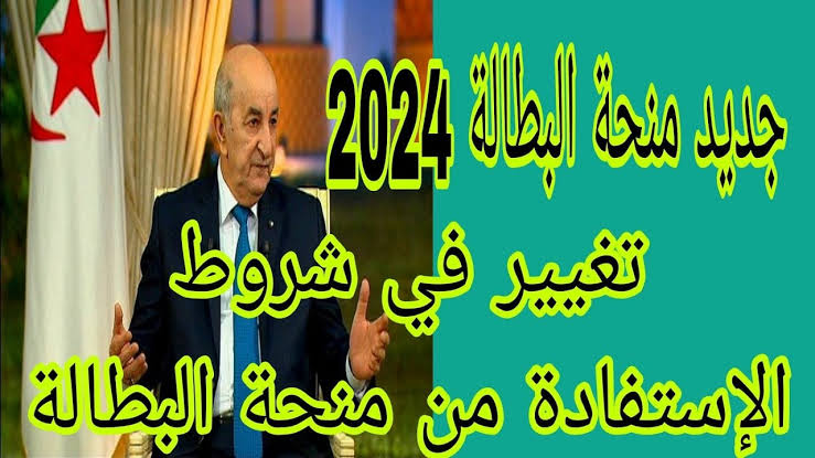 اوعي تكون منهم .. حالات إيقاف منحة البطالة في الجزائر وشروط التقديم الجديدة 2024