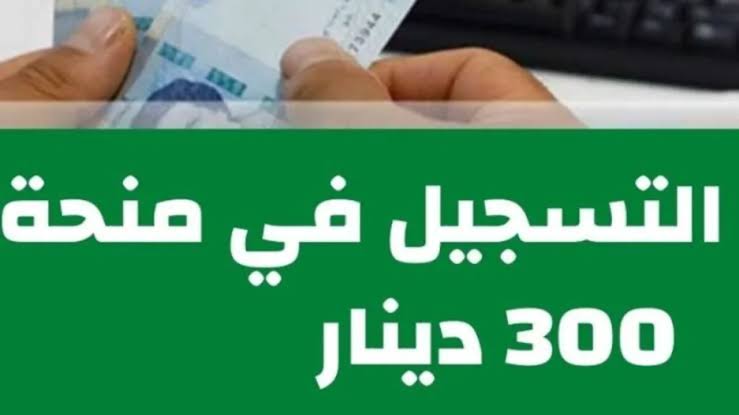 التسجيل فتح تاني.. خطوات التقديم على منحة 300 دينار في تونس واهم الشروط المطلوبة