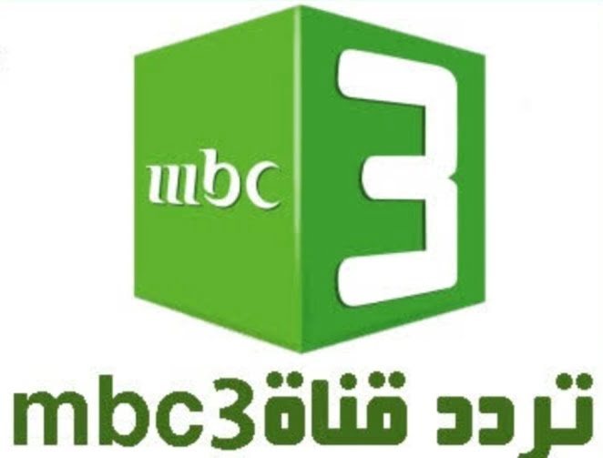 أروع الأفلام وبرامج الكرتون…إليك تردد قناة mbc 3 وطريقة ضبطه لعام 2024