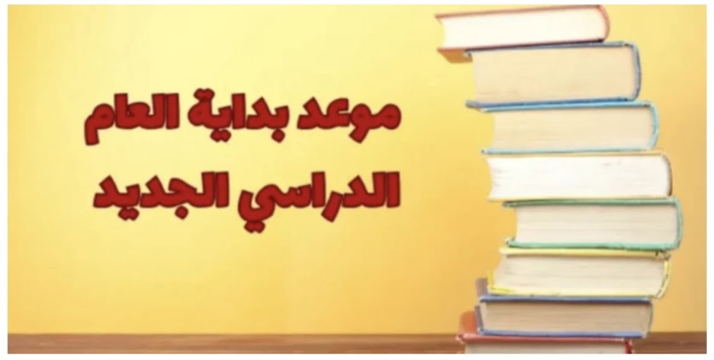 هام وعاجل.. موعد بداية السنة الدراسية الجديدة 2025 العراق والأجازات الرسمية