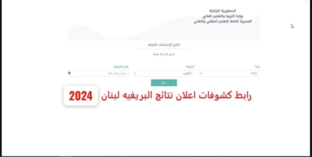 رابط نتائج الترمينال لبنان 2024