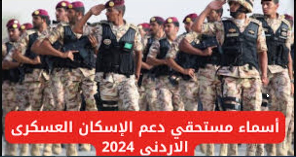  أسماء مستحقي دعم الإسكان العسكري بالأردن 2024