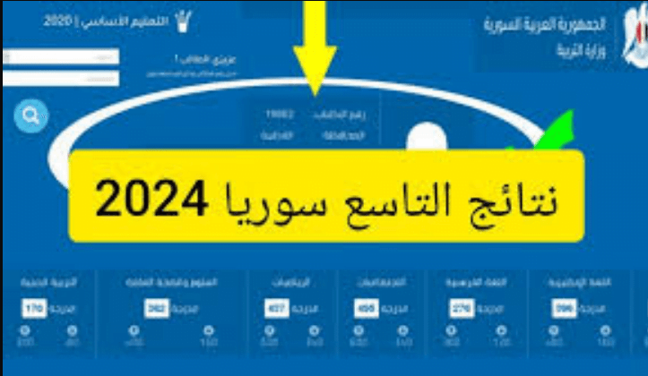 “دور أول” الأستعلام عن رابط نتائج التاسع سوريا 2024.. moed.gov.sy