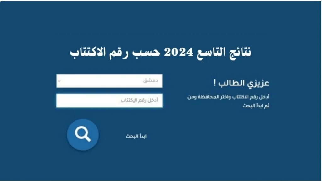 نتائج الصف التاسع 2024