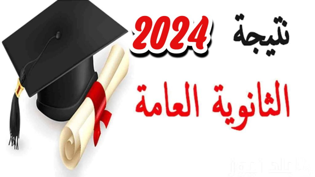 أوائل الثانوية العامة 2024