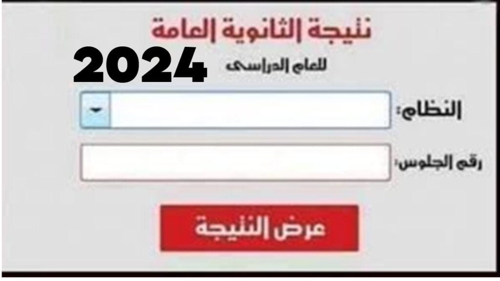 نتيجة الثانوية العامة 2024 بالاسم