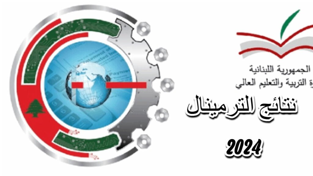 نتائج الترمينال لبنان 2024