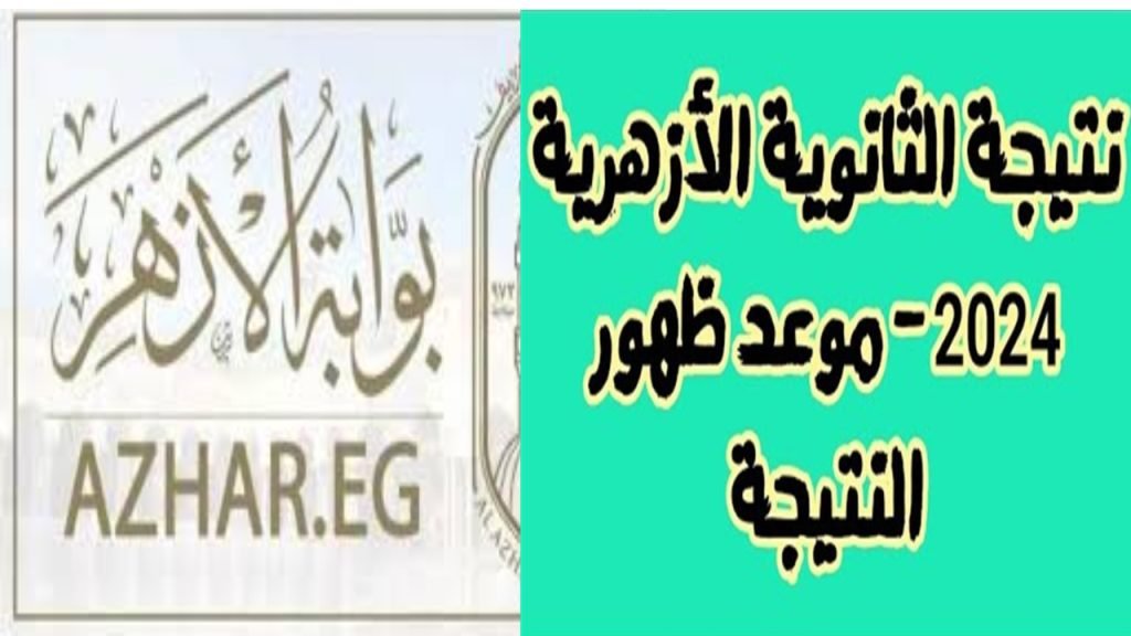 نتائج الثانوية الأزهرية بوابة الأزهر الإلكترونية