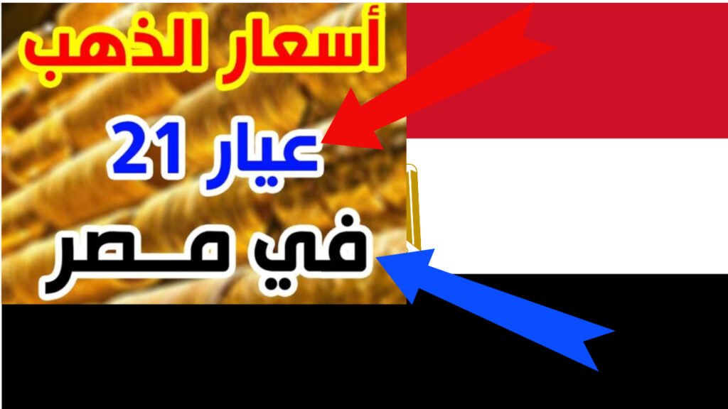 سعر الذهب اليوم عيار 21 الآن