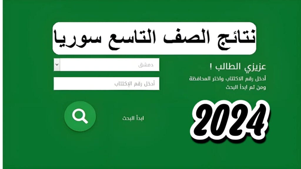 نتائج الصف التاسع في سوريا 2024