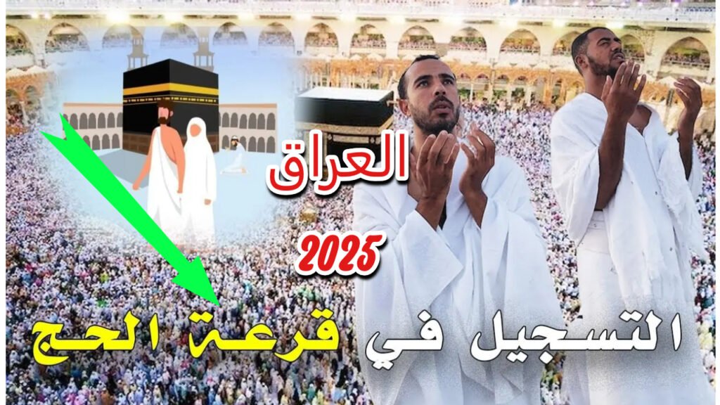 التسجيل في قرعة الحج العراق 2025