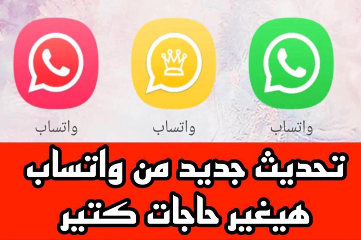 تحديث واتساب الجديد app بـ اضافـــــات جــــامدة.. ميـــزات كتيرة وممتازة فرصتك تمتلكها قبل الكـــــل