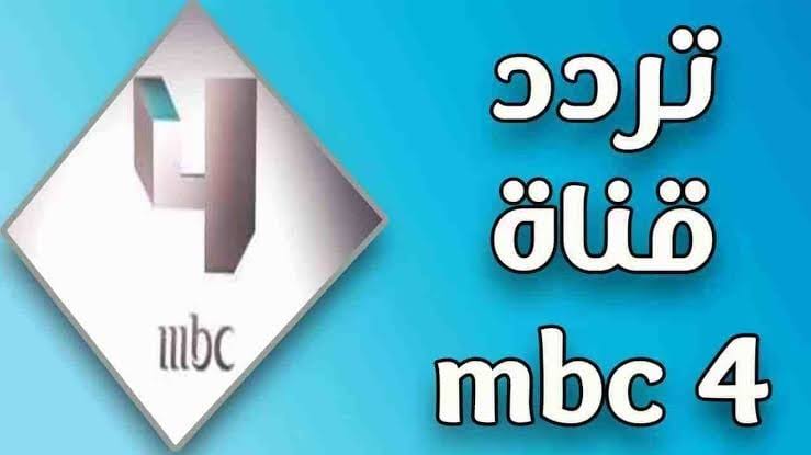 تردد قناة MBC 4