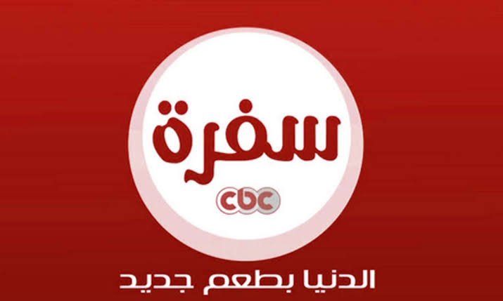 "هتتعلمي الطبخ على أصوله" .. استقبلي عندك تردد CBC سفرة وهتبقي شيف في بيتك.. اعرفي كل أسرار الطبخ بنفسك