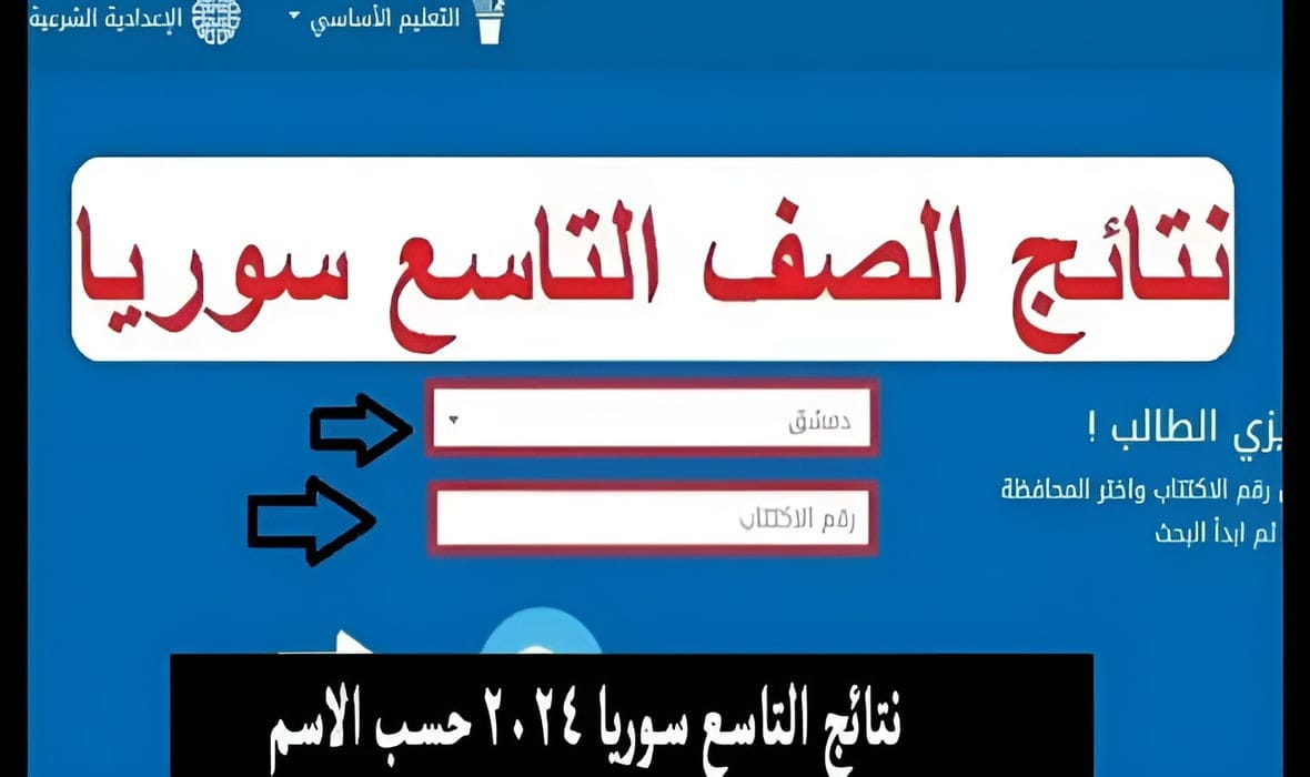 رابط نتائج الصف التاسع 2024 سوريا بالاسم ورقم الاكتتاب عبر موقع نتيجة