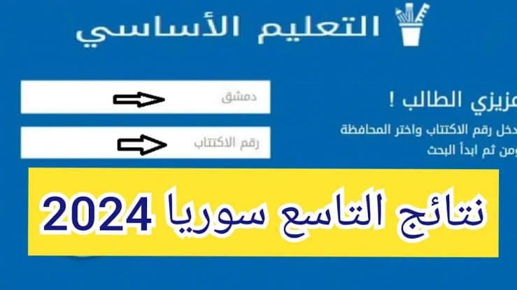 بالتفصيل .. خطوات استخراج نتائج التاسع في سوريا 2024 عبر موقع وزارة التربية السورية بالاسم ورقم الاكتتاب