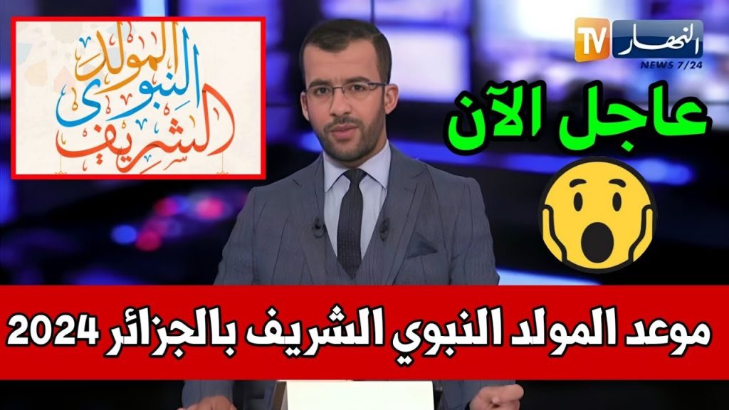 المولد النبوي الشريف 2024 في الجزائر