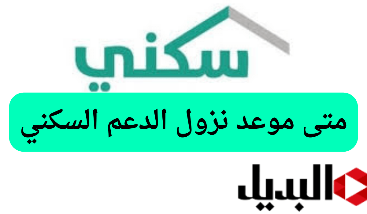 متى موعد نزول الدعم السكني 1446 السعودي.. وماهي شروط الإستحقاق؟