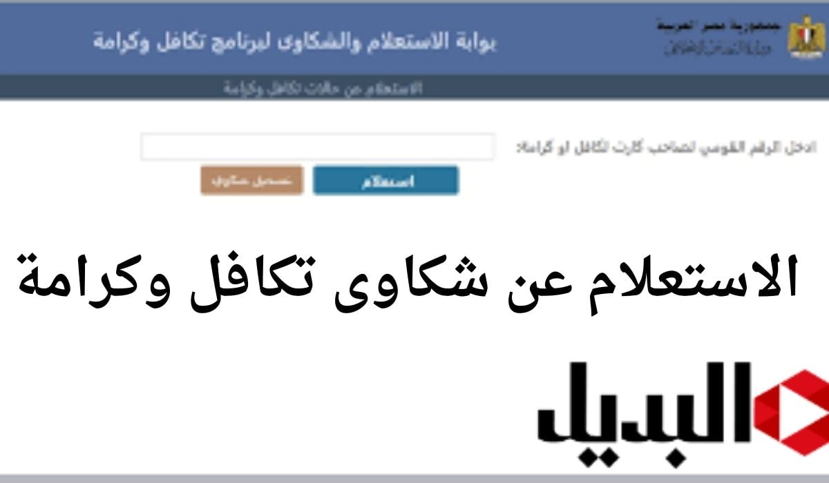 “وزارة التضامن” الإستعلام عن شكاوي تكافل وكرامة بالرقم القومي وطريقة تقديم التظلم