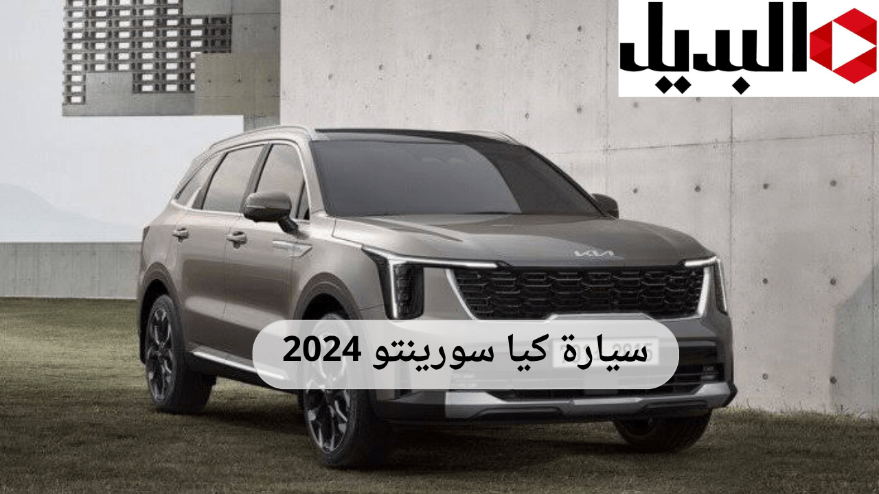 بتصميم فاخر.. مواصفات كيا سورينتو 2024 وأهم مميزاتها من الداخل والخارج