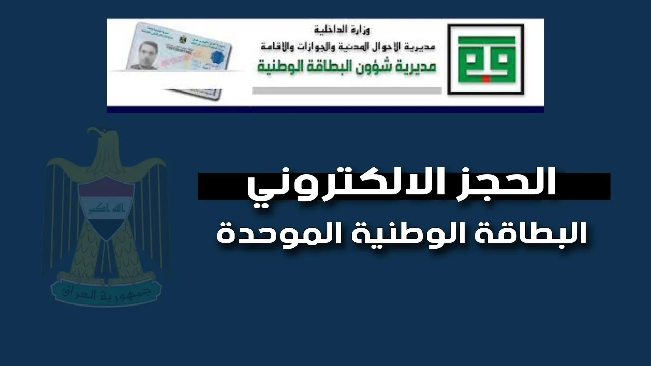 هنااا رابط مباشر.. خطوات حجز البطاقة الوطنية الموحدة 2024 بالعراق واهم المستندات المطلوبة