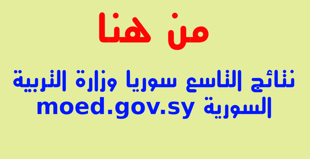 ترقبوا بعد قليل .. نتائج التاسع سوريا 2024 بالاسم فقط “عبر وزارة التربية السورية”