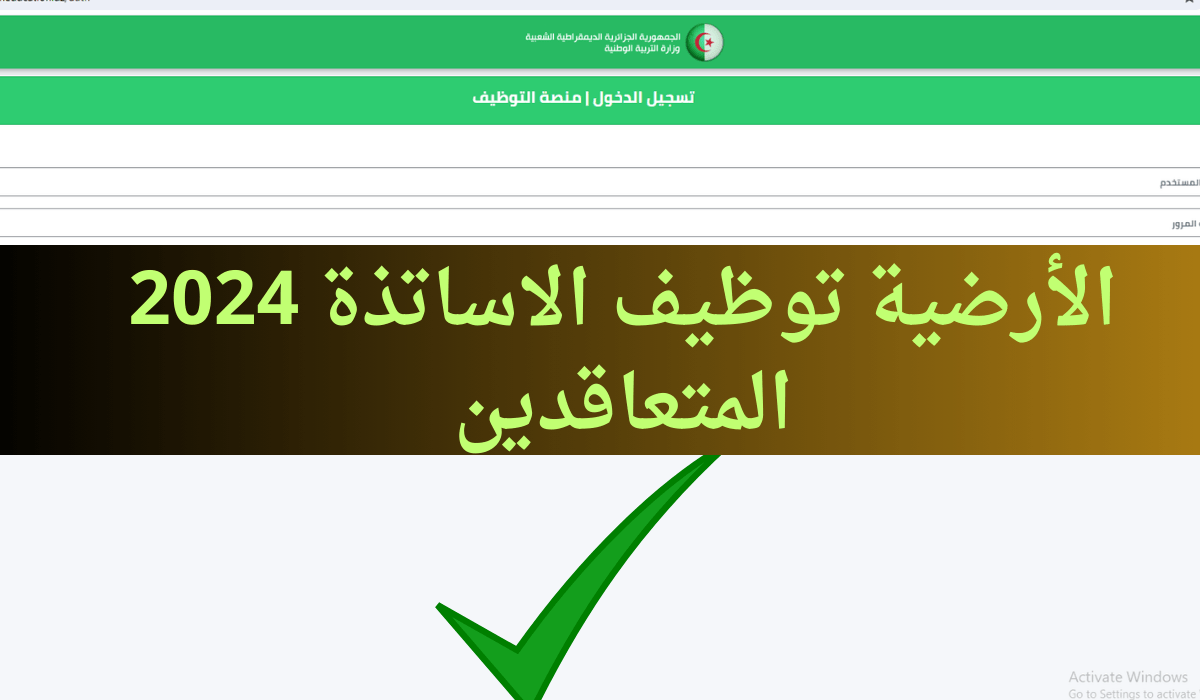 طريقة التسجيل في منصة توظيف الأساتذة المتقاعدين في الجزائر 2024