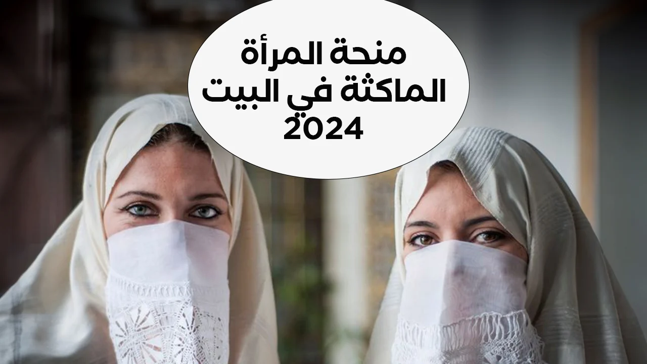 يلا سجلي وخدي فلوس.. خطوات التسجيل في منحة المرأة الماكثة في البيت 2024 بالجزائر وأهم شروط التسجيل