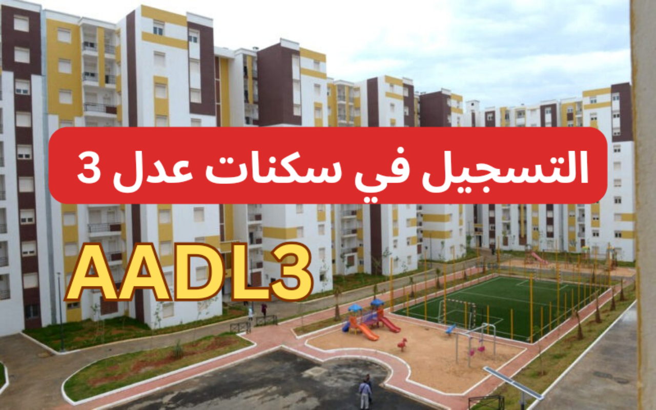 قبل غلق باب التسجيل.. الرابط المباشر للتقديم في سكنات عدل 3 بالجزائر عبر https aadl 3 inscription 2024 dz سارع بحجز وحدتك الآن